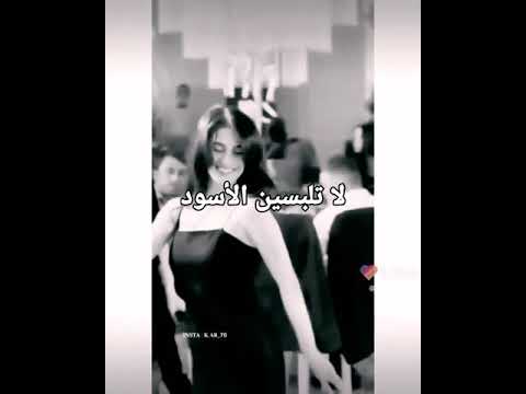 لاتلبسين الأسود