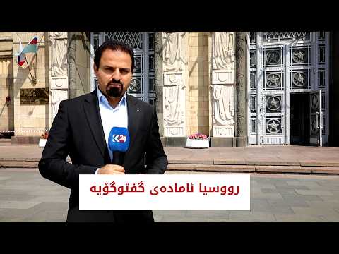 رووسیا ئامادەی گفتوگۆیە