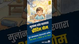अभ्यास सुरू करण्यापूर्वी 'हा' गेम खेळा! 🧠🎈 #shortsviral #parenting