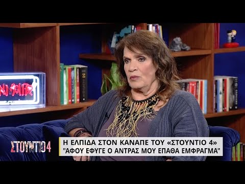 Ελπίδα: «Ο άντρας μου 