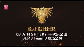 BEJ48 TEAM B《B A FIGHTER》千秋乐剧场公演（27-04-2024 14:00）
