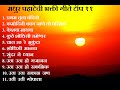 Madhur pahatechi bhakti geete hindu divotional songs top11 marathi