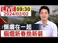 【完整公開】懶纜在一起 貓纜新春換新裝