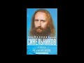 Сила Намерения. Как реализовать свои мечты и желания. Синельников Валерий. Аудиокнига слушать онлайн