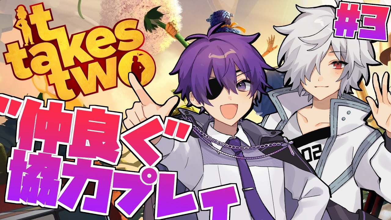 【it takes two】厨二病2人揃えば無敵説 #3【白夜零兎/ヨシヅキ参謀】
