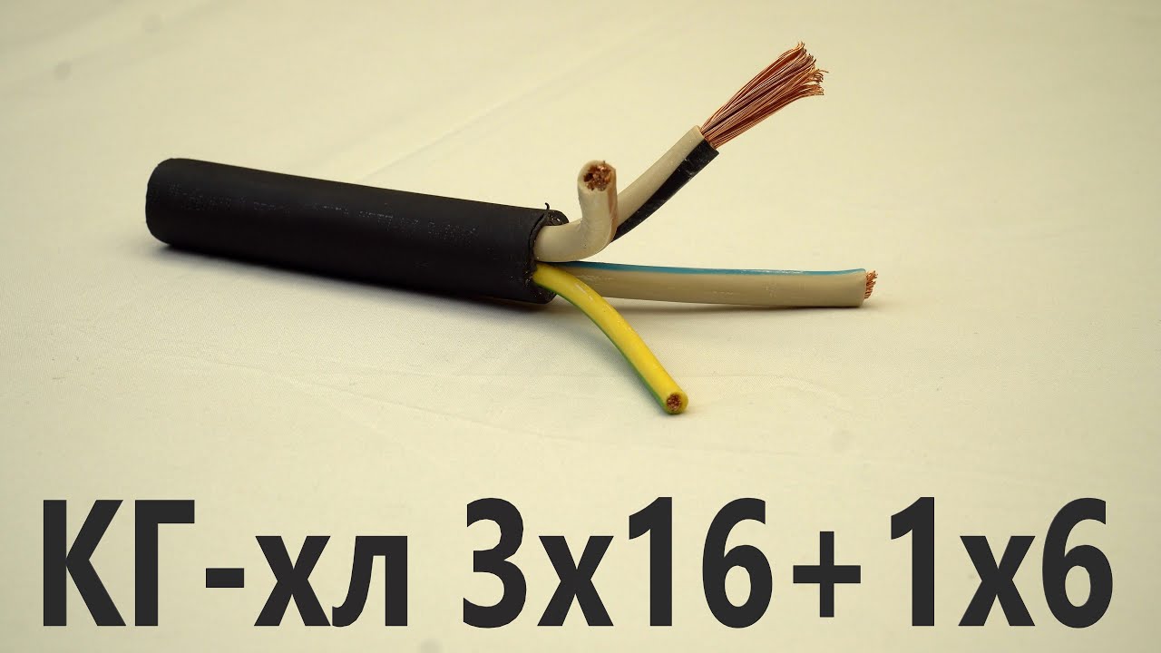 Холодостойкий кабель КГ-хл 3х16+1х6. Силовой гибкий кабель из резиновой .