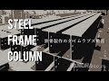 steel freme column の動画、YouTube動画。
