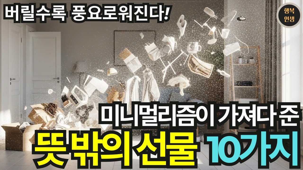 버릴수록 풍요로워진다! 미니멀리즘이 가져다준 뜻밖의 선물 10가지 | 미니멀리즘 | 행복인생