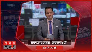 সকালের সময় | সকাল ৮টা | ১৯ মে ২০২৪ | Somoy TV Bulletin 8am | Latest Bangladeshi News screenshot 2