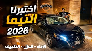 اختبار نيسان التيما 2026 🔥