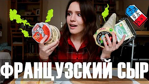😱ПРОБУЮ САМЫЕ ВОНЮЧИЕ ФРАНЦУЗСКИЕ СЫРЫ🧀- О, ДА😂