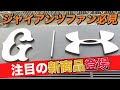 【プロ野球開幕！】東京ドームにはジャイアンツファン必見のグッズがあふれていた！