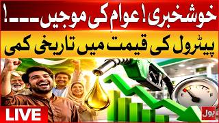 🔴LIVE: Petrol Price Dropped by BIG MARGIN In Pakistan | LIVE UPDATES | Bol News Live