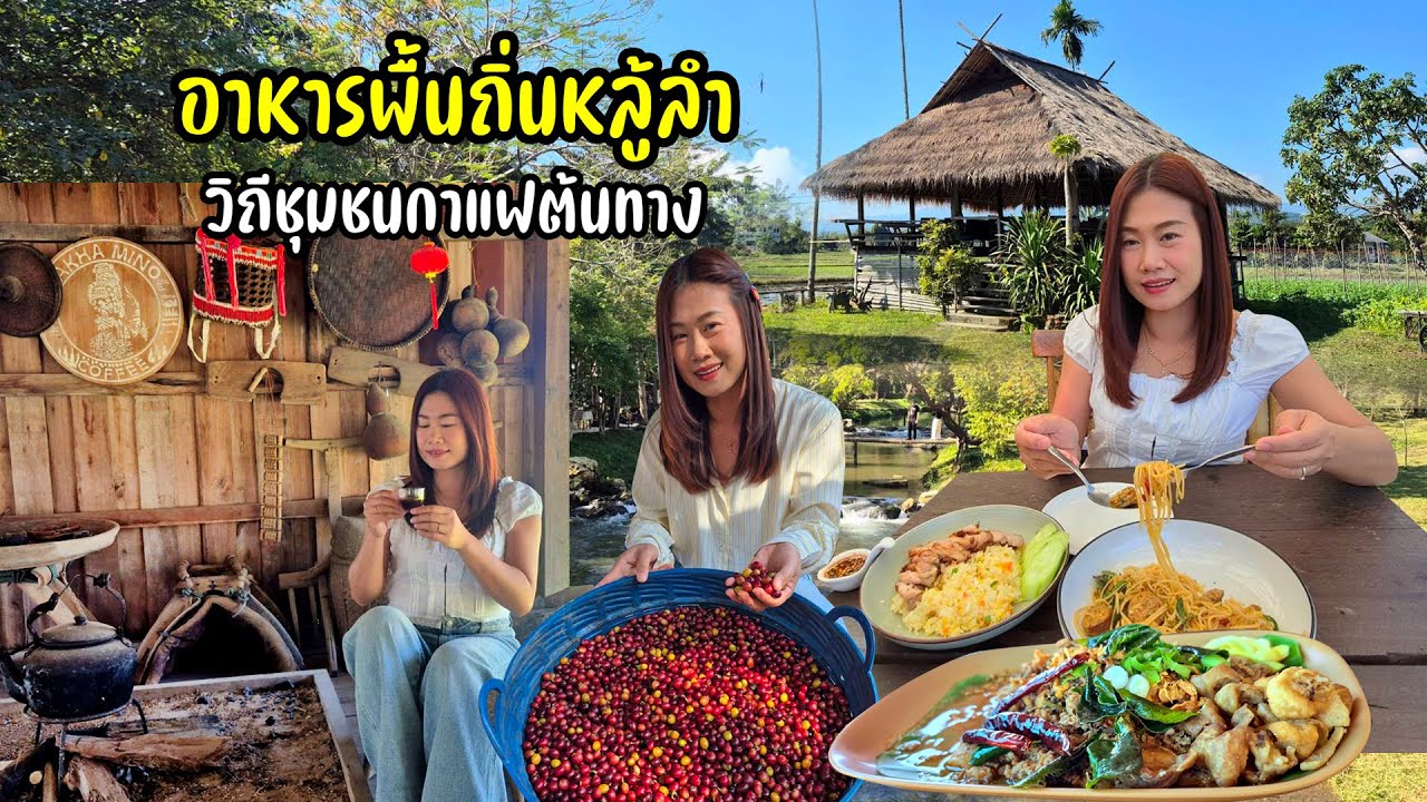 ออกเดินทางสู่รสชาติของเมือง อาหารถิ่น จากวิถีชุมชนสู่กาแฟถ้วยแรก