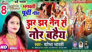 भगवत परब दव गत झर झर नन स नर बहय Shobha Bharti New Maithili Devi Get Jhar Jhar