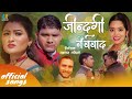 New nepali lok dohari song santi shree pariyar arjun prasadjharna bhanu 20782022