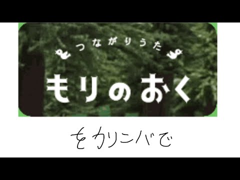 つながりうた　もりのおく　桜井秀俊をカリンバで　カリンバ数字です【キーリンバ】