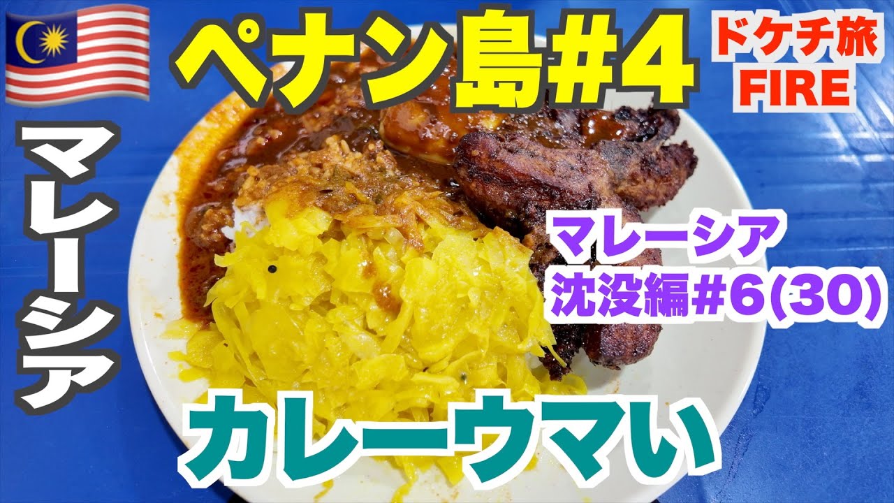 ペナンB級グルメ！インドカレー、豚まん、汁無し麺、経済飯、ナシレマ
