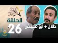 مسلسل ربع نجمة الحلقه 26 - ( طلال + أبو معيض )
