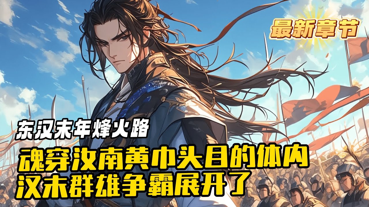 《東漢末年：我來之後無三國》1-355（最新）建安元年，各路諸侯正在忙著搶地盤，一個21世紀的靈魂穿越到汝南黃巾頭目劉辟的體內，於是不一樣的漢末群雄爭霸展開了。