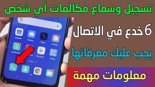 تسجيل وسماع مكالمات بدون تطبيق ! 6 اسرار مخفية في تطبيق الإتصال screenshot 4