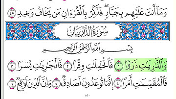 سورة الذاريات - أحمد العجمي - كاملة قراءة و استماع
