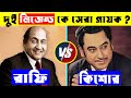   vs       mohammad rafi top 10 songskishore kumar top 10 songs