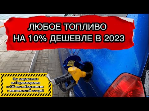 Топливо дешевле на 10. Как заправляться на АЗС самообслуживания и Яндексзаправках в 2023!!!