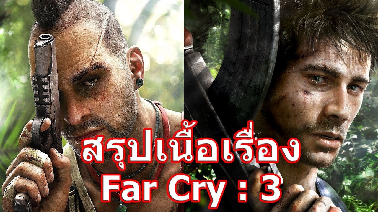 far cry 3 เนื้อเรื่อง  New Update  สรุปเนื้อเรื่องเกม Far Cry ภาค 3 ใน 6 นาที !!