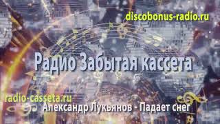 Александр Лукьянов -  Падает снег