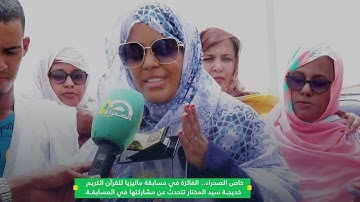 الفائزة في مسابقة ماليزيا للقرآن الكريم خديجة ملاي العباس تتحدث عن مشاركتها في المسابقة