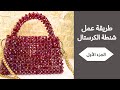 مشروع مربح عمل شنطة خرز مع تريكات للكرستال الزجاجي 