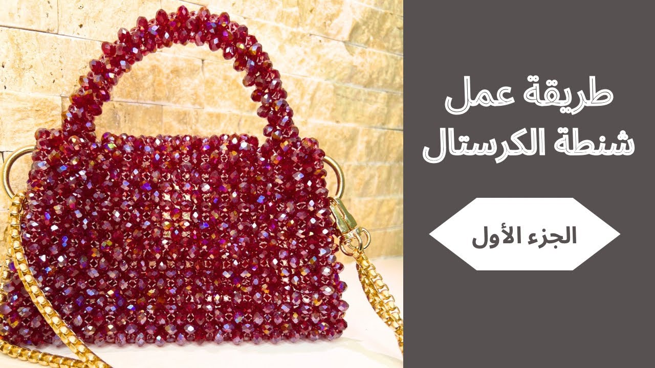 مشروع مربح: عمل شنطة خرز  مع تريكات للكرستال الزجاجي