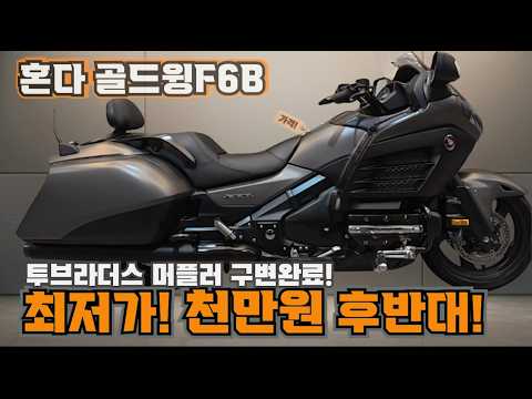 #혼다 #골드윙 F6B #GoldWingF6B 연식대비 상당히 짧은 키로수! 투브라더스 머플러 구변완료! 저렴한 골드윙 원하시는 분들 도전^^ #연산동빠박이
