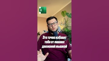 Это точно избавит тебя от лишних движений мышкой #excel #planning#analytics