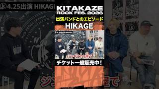 HIKAGE 「KITAKAZE ROCK FES. 2026 - 徹底解説 -」 #kitakaze
