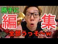 【超絶神回】ヒカキンの動画勝手に編集してみた!!!