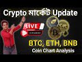 🔥Crypto Chart analysis // Bitcoin, ETH BNB Coin বর্তমান সময়ে কেনা যাবে?🔥