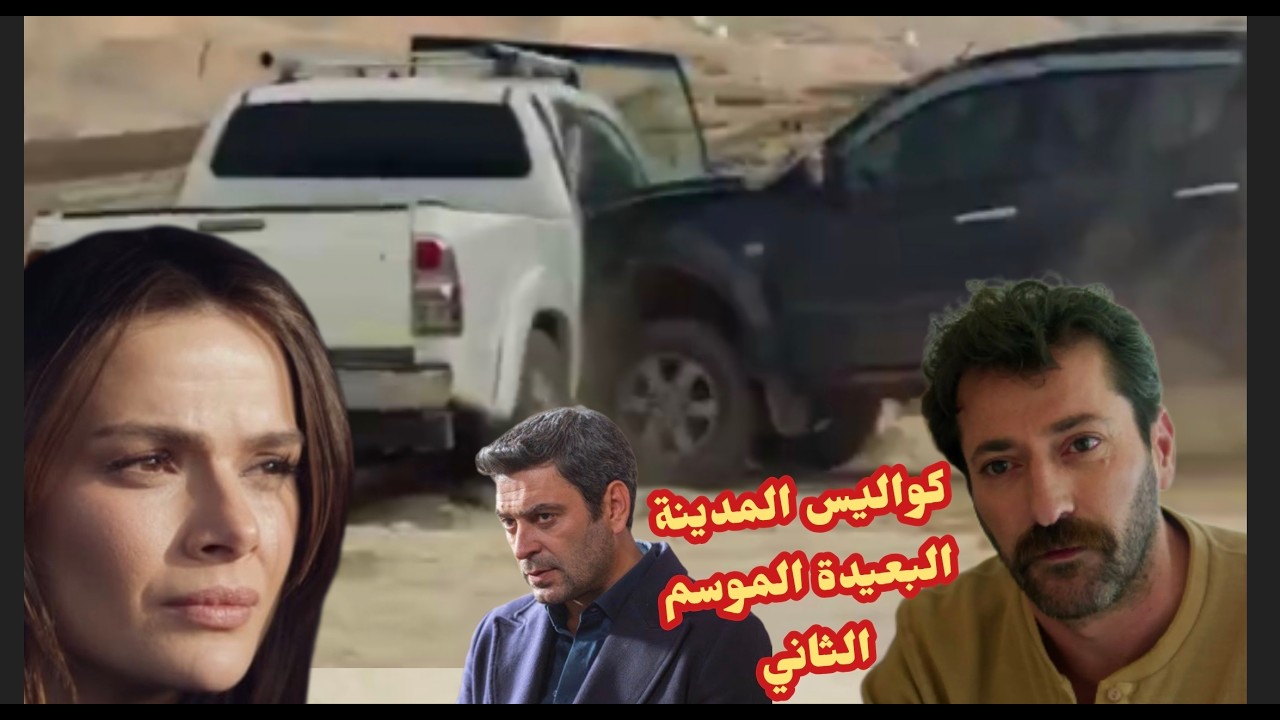 كواليس المدينة البعيدة الحلقة 49 حادث جيهان دخول بوران سجن مشهد سقوط أجمل وفيدان كواليس جيهان وعليا