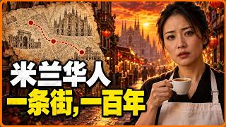 海外生活|住在米兰:一百年前从一条街开始,今天米兰华人靠什么把日子过下来|意大利生活的真实样子