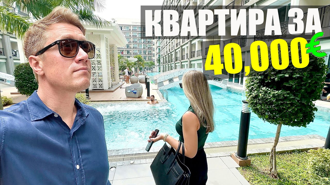 ТАИЛАНД 🔥 КВАРТИРА ЗА 40,000 €! Вы будете в шоке от комплексов в Паттайе! Что строят тайцы?