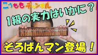 【そろばん1級合格！】その実力を抜き打ちチェック 算盤 習い事  全問正解になるか？ 東京大学オリジナル問題集