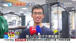 健身房.泳池邊須戴口罩 運動時免戴民怨真奇怪│中視新聞 20201201