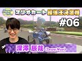 <予選#6>深澤辰哉【JGRマリオカート最強王決定戦】