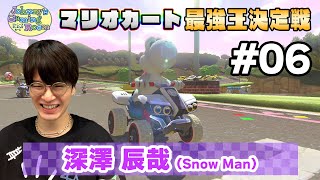 ＜予選#6＞深澤辰哉【JGRマリオカート最強王決定戦】