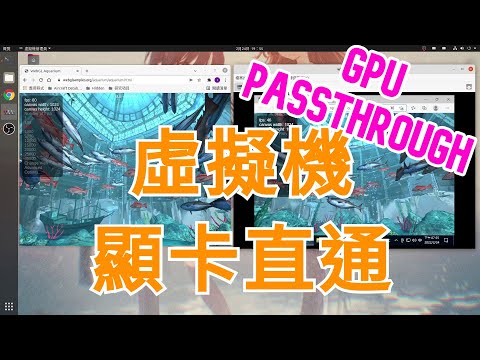 Ubuntu Linux安裝Windows虛擬機＆雙顯卡直通 (GPU Passthrough)