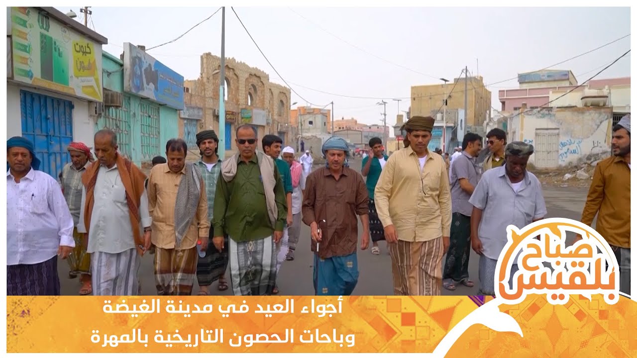 أجواء العيد في مدينة الغيضة وباحات الحصون التاريخية بالمهرة | تقرير: ياسر محمد