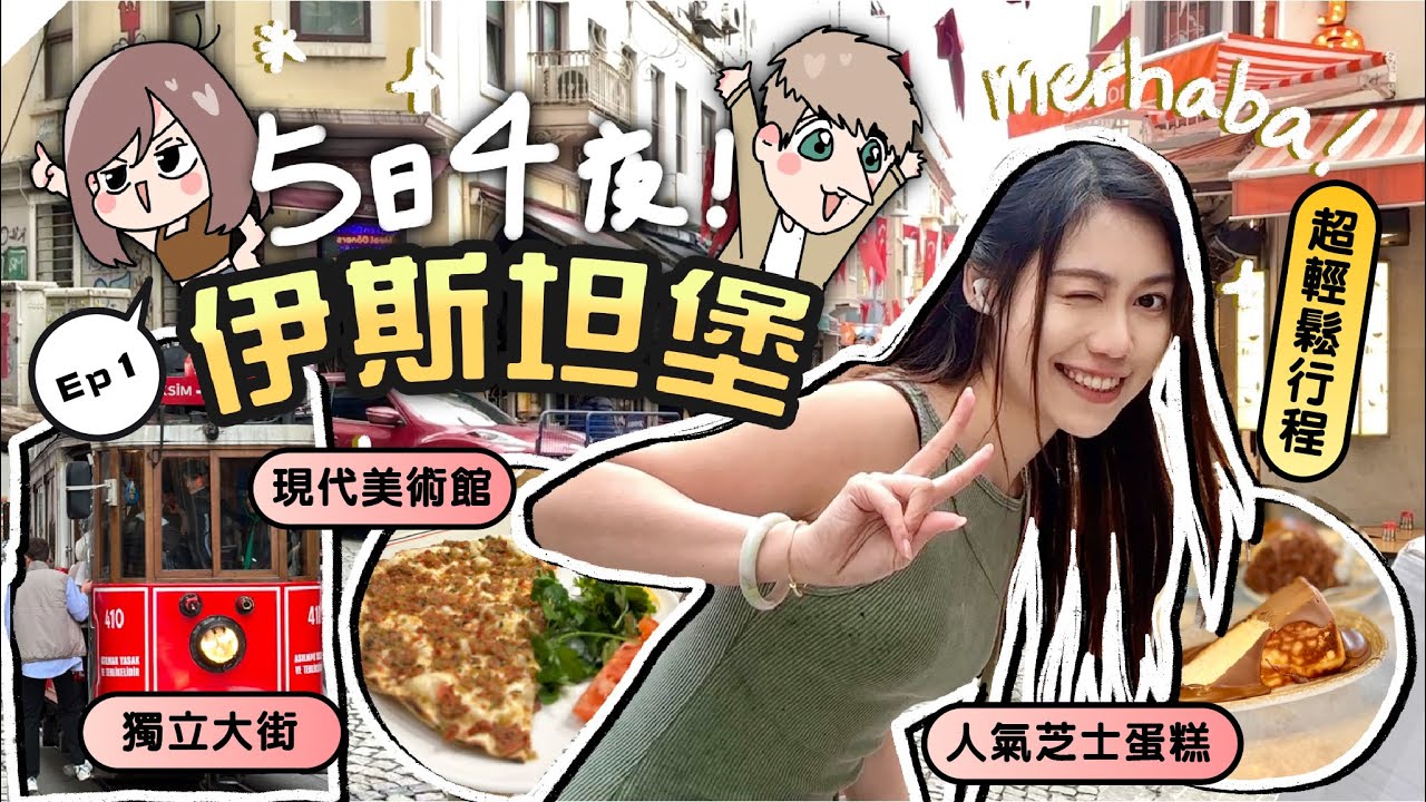土耳其🇹🇷伊斯坦堡 ❗️輕鬆5日4夜Vlog📷 德國男友心中的美食天堂🌮//maniwsy 文妮&芽有