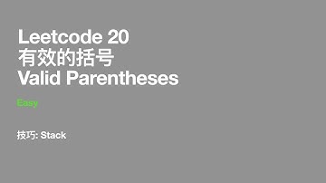 Leetcode 20 有效的括号 Valid Parentheses | 栈 | Stack