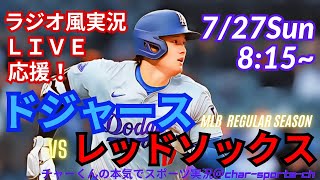 【大谷出場！リアルラジオ風実況】ドジャースVSレッドソックスを同時視聴ライブ実況！　＃大谷翔平　＃dodgers　＃ドジャース　＃MLBLIVE　＃MLBライブ　＃野球　mlb　＃二刀流　＃吉田正尚
